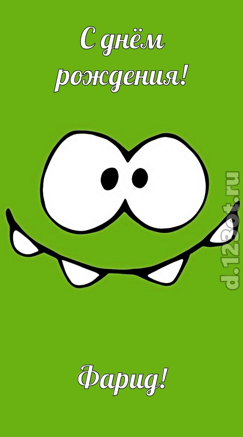 сверкающая открытка с днём рождения фарид, скачать онлайн бесплатно на iphone для вацап, поздравление фарид