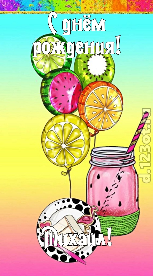 сенсационная открытка с днём рождения михаил, скачать онлайн бесплатно на iphone для вацап, поздравление михаил