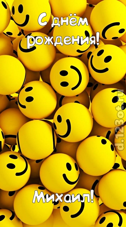 сердечная открытка с днём рождения михаил, скачать онлайн бесплатно на iphone для вацап, поздравление михаил