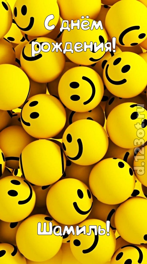 сердечная открытка с днём рождения шамиль, скачать онлайн бесплатно на iphone для вацап, поздравление шамиль