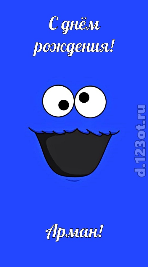 знаменитая открытка с днём рождения арман, скачать онлайн бесплатно на iphone для вацап, поздравление арман
