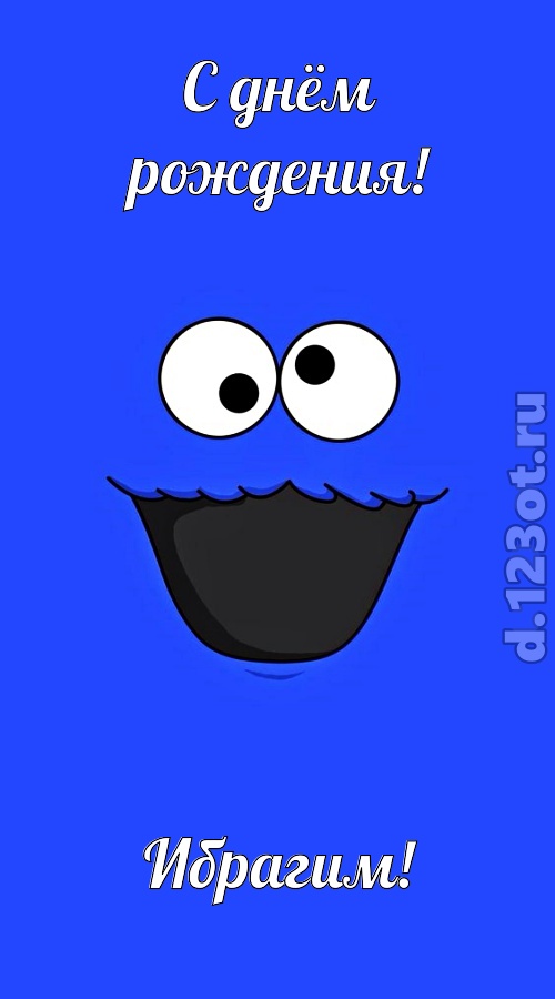 знаменитая открытка с днём рождения ибрагим, скачать онлайн бесплатно на iphone для вацап, поздравление ибрагим