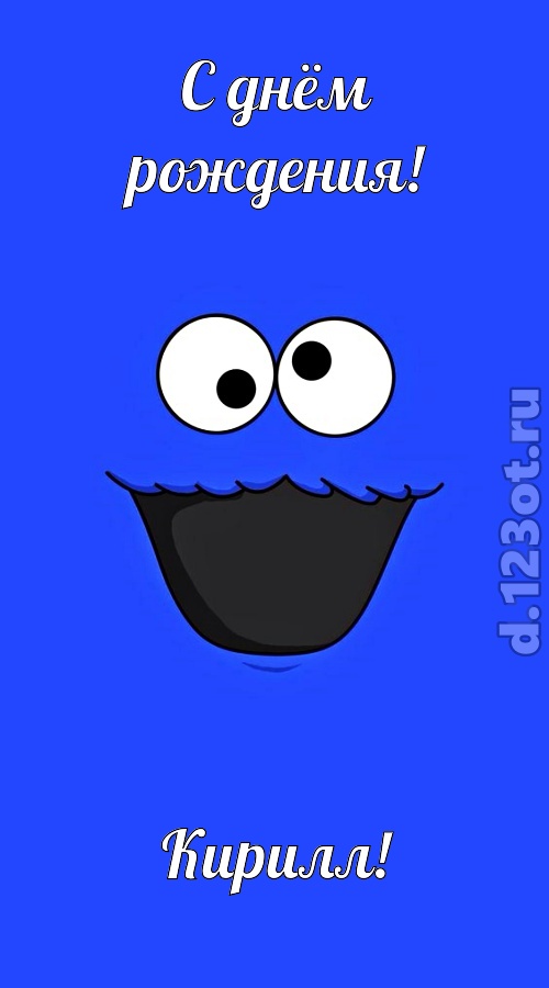 знаменитая открытка с днём рождения кирилл, скачать онлайн бесплатно на iphone для вацап, поздравление кирилл