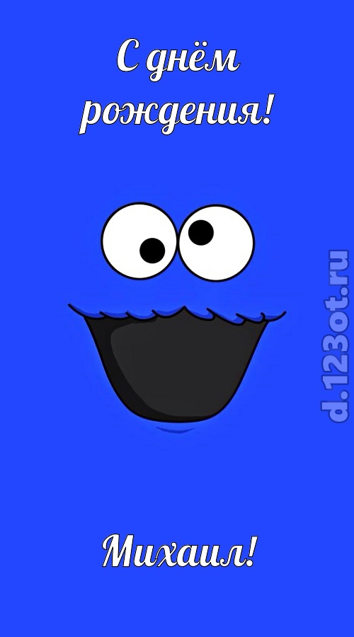 знаменитая открытка с днём рождения михаил, скачать онлайн бесплатно на iphone для вацап, поздравление михаил