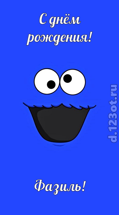 знаменитая открытка с днём рождения фазиль, скачать онлайн бесплатно на iphone для вацап, поздравление фазиль