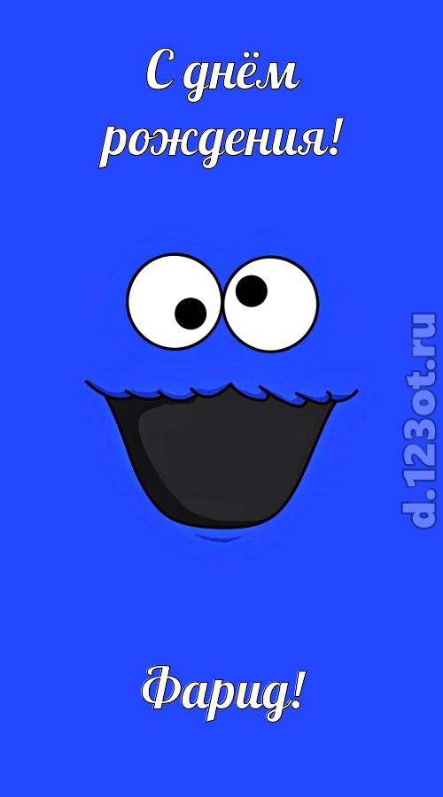 знаменитая открытка с днём рождения фарид, скачать онлайн бесплатно на iphone для вацап, поздравление фарид