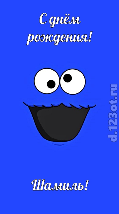 знаменитая открытка с днём рождения шамиль, скачать онлайн бесплатно на iphone для вацап, поздравление шамиль