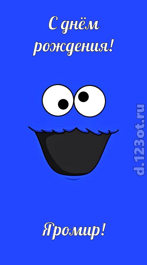 знаменитая открытка с днём рождения яромир, скачать онлайн бесплатно на iphone для вацап, поздравление яромир