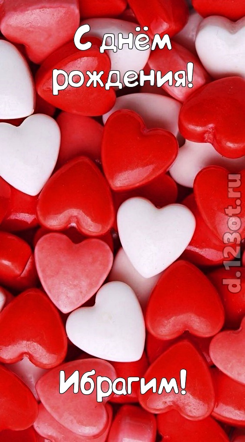 серьезная открытка с днём рождения ибрагим, скачать онлайн бесплатно на iphone для вацап, поздравление ибрагим