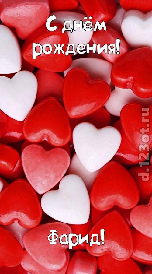 серьезная открытка с днём рождения фарид, скачать онлайн бесплатно на iphone для вацап, поздравление фарид