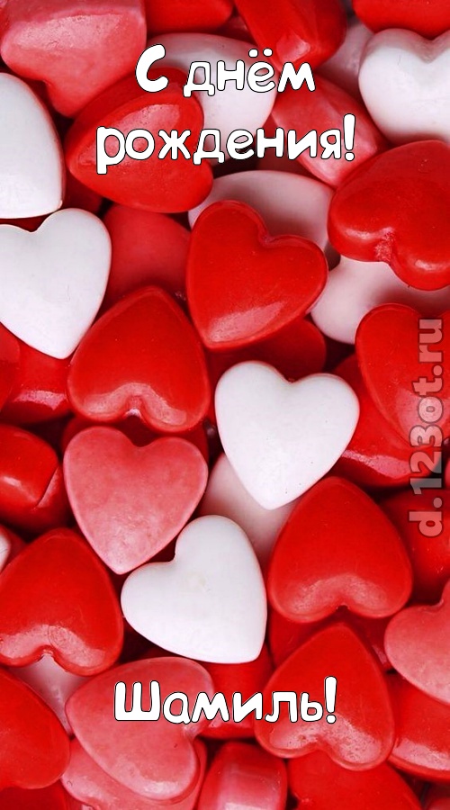 серьезная открытка с днём рождения шамиль, скачать онлайн бесплатно на iphone для вацап, поздравление шамиль