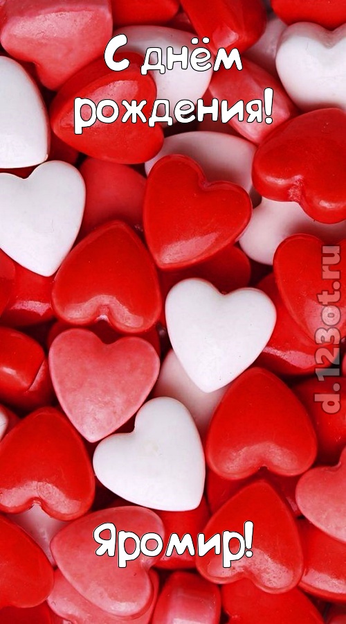 серьезная открытка с днём рождения яромир, скачать онлайн бесплатно на iphone для вацап, поздравление яромир