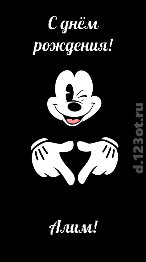 симпатичная открытка с днём рождения алим, скачать онлайн бесплатно на iphone для вацап, поздравление алим