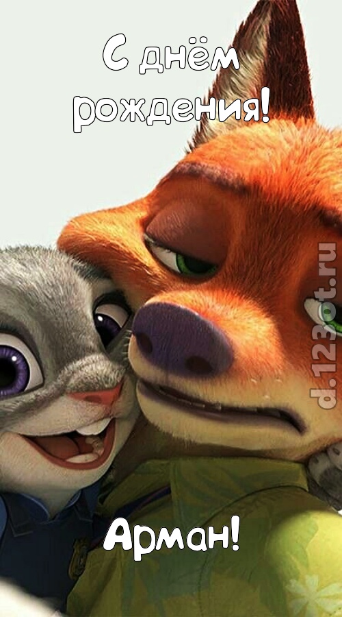 сказочная открытка с днём рождения арман, скачать онлайн бесплатно на iphone для вацап, поздравление арман
