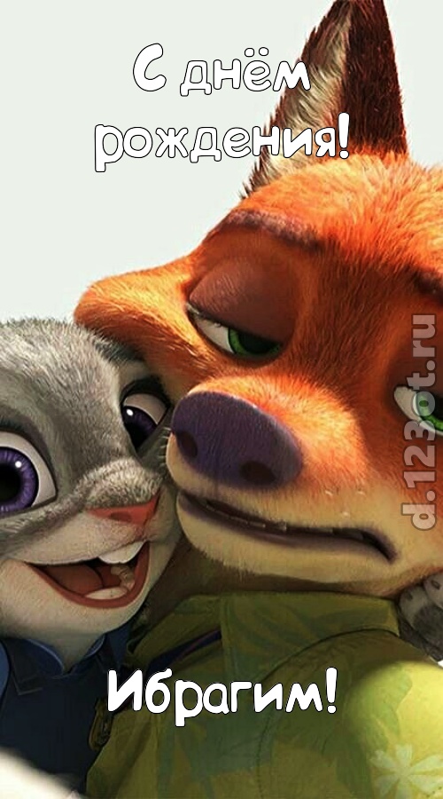 сказочная открытка с днём рождения ибрагим, скачать онлайн бесплатно на iphone для вацап, поздравление ибрагим