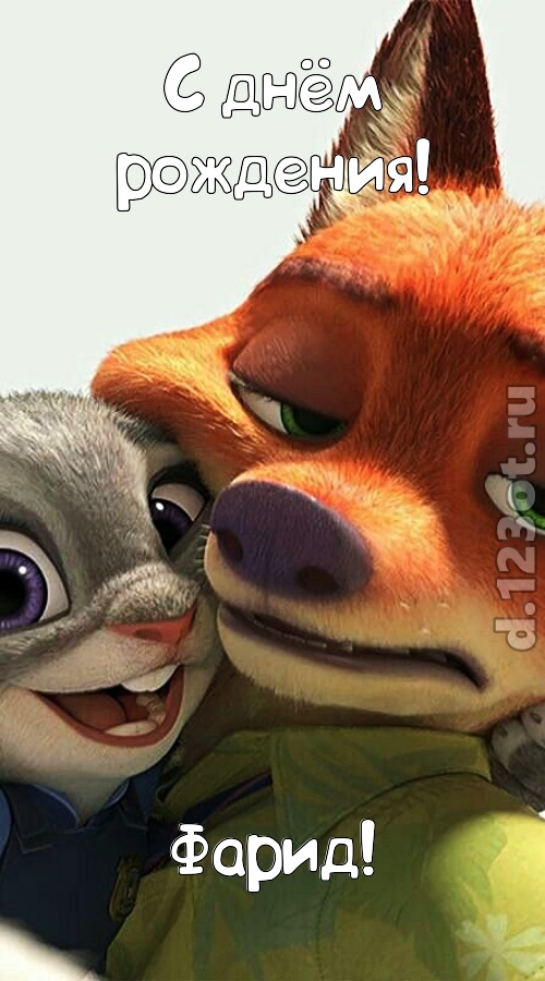 сказочная открытка с днём рождения фарид, скачать онлайн бесплатно на iphone для вацап, поздравление фарид