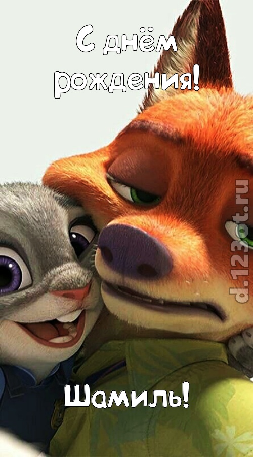 сказочная открытка с днём рождения шамиль, скачать онлайн бесплатно на iphone для вацап, поздравление шамиль