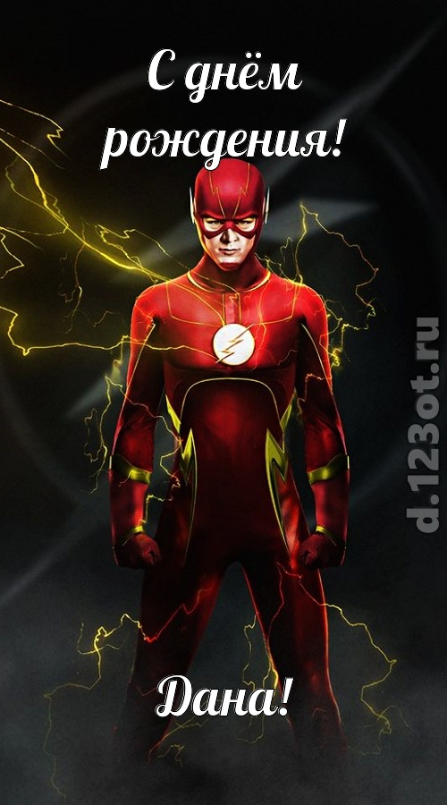 бурная открытка с днём рождения дана, скачать онлайн бесплатно на iphone для вацап, поздравление дана