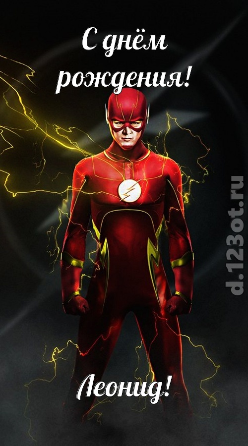 бурная открытка с днём рождения леонид, скачать онлайн бесплатно на iphone для вацап, поздравление леонид