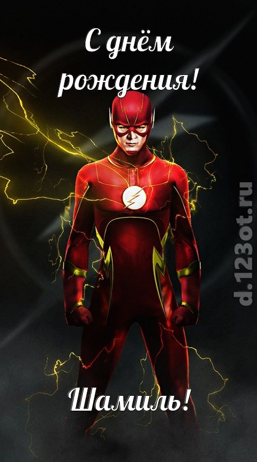 бурная открытка с днём рождения шамиль, скачать онлайн бесплатно на iphone для вацап, поздравление шамиль