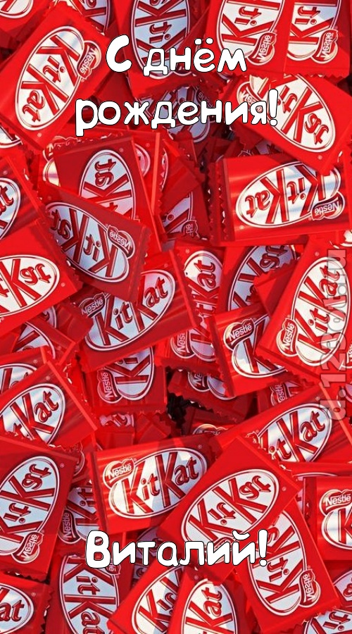 славная открытка с днём рождения виталий, скачать онлайн бесплатно на iphone для вацап, поздравление виталий