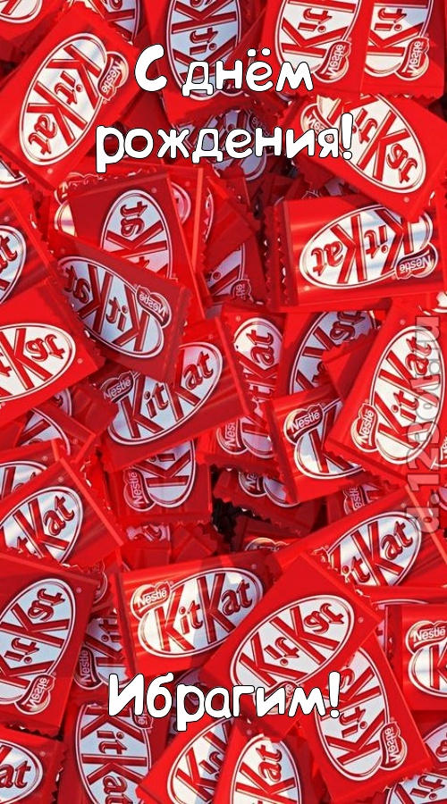 славная открытка с днём рождения ибрагим, скачать онлайн бесплатно на iphone для вацап, поздравление ибрагим