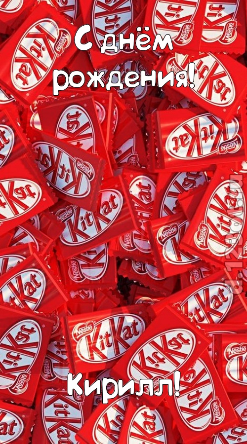 славная открытка с днём рождения кирилл, скачать онлайн бесплатно на iphone для вацап, поздравление кирилл