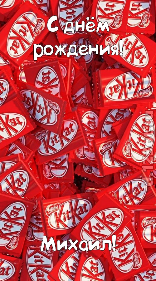 славная открытка с днём рождения михаил, скачать онлайн бесплатно на iphone для вацап, поздравление михаил