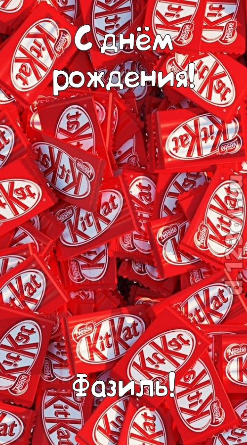 славная открытка с днём рождения фазиль, скачать онлайн бесплатно на iphone для вацап, поздравление фазиль