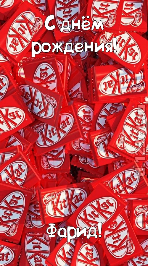 славная открытка с днём рождения фарид, скачать онлайн бесплатно на iphone для вацап, поздравление фарид
