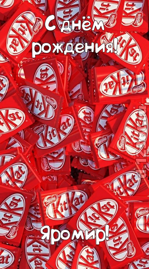 славная открытка с днём рождения яромир, скачать онлайн бесплатно на iphone для вацап, поздравление яромир