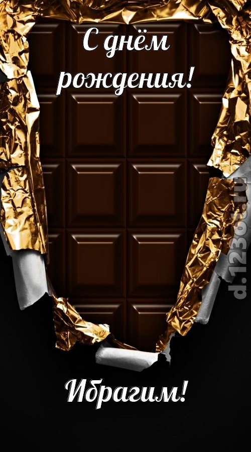 сладенькая открытка с днём рождения ибрагим, скачать онлайн бесплатно на iphone для вацап, поздравление ибрагим