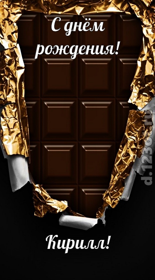 сладенькая открытка с днём рождения кирилл, скачать онлайн бесплатно на iphone для вацап, поздравление кирилл