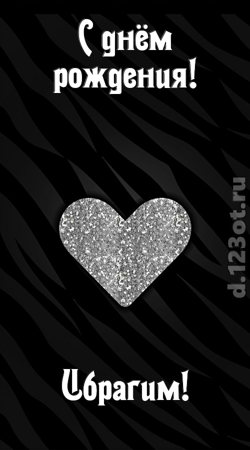 сладкая открытка с днём рождения ибрагим, скачать онлайн бесплатно на iphone для вацап, поздравление ибрагим