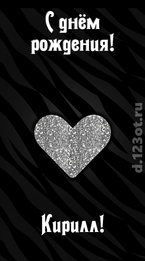 сладкая открытка с днём рождения кирилл, скачать онлайн бесплатно на iphone для вацап, поздравление кирилл