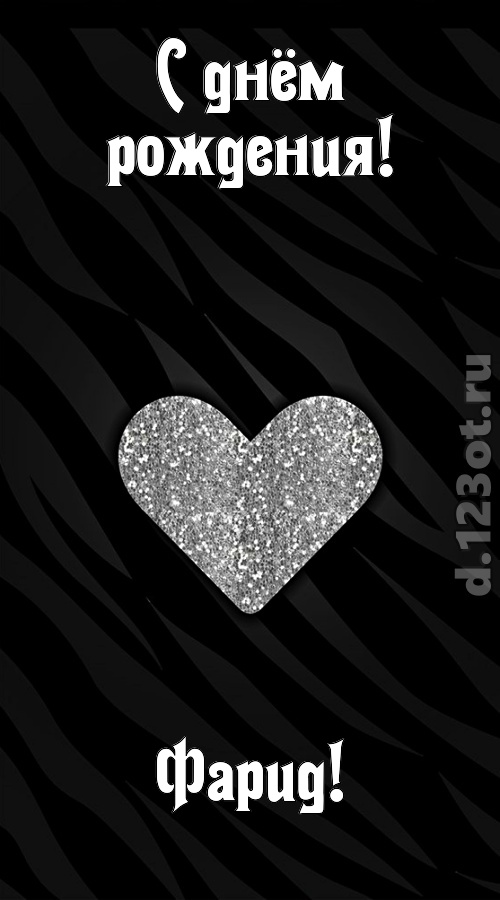 сладкая открытка с днём рождения фарид, скачать онлайн бесплатно на iphone для вацап, поздравление фарид