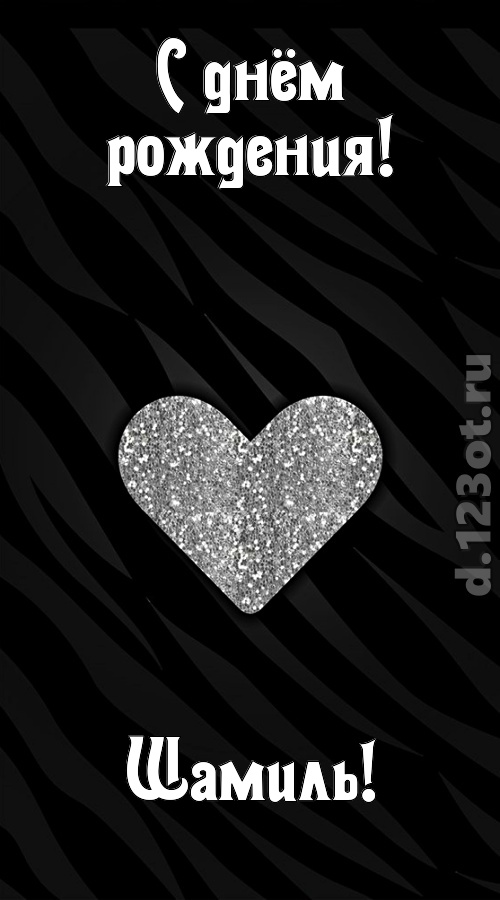 сладкая открытка с днём рождения шамиль, скачать онлайн бесплатно на iphone для вацап, поздравление шамиль
