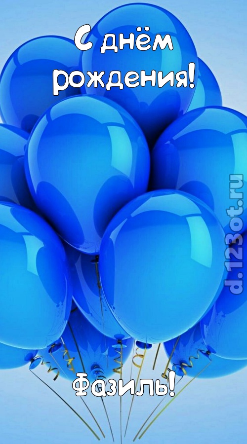 сногсшибательная открытка с днём рождения фазиль, скачать онлайн бесплатно на iphone для вацап, поздравление фазиль