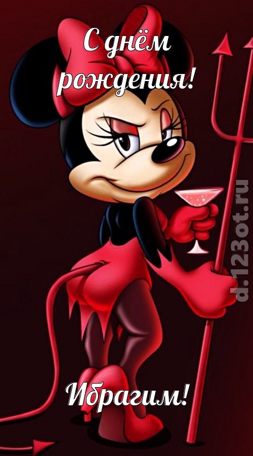 соблазнительная открытка с днём рождения ибрагим, скачать онлайн бесплатно на iphone для вацап, поздравление ибрагим