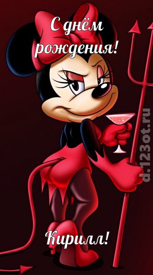соблазнительная открытка с днём рождения кирилл, скачать онлайн бесплатно на iphone для вацап, поздравление кирилл