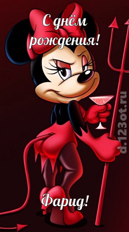 соблазнительная открытка с днём рождения фарид, скачать онлайн бесплатно на iphone для вацап, поздравление фарид