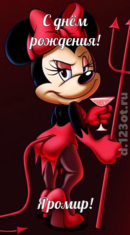 соблазнительная открытка с днём рождения яромир, скачать онлайн бесплатно на iphone для вацап, поздравление яромир