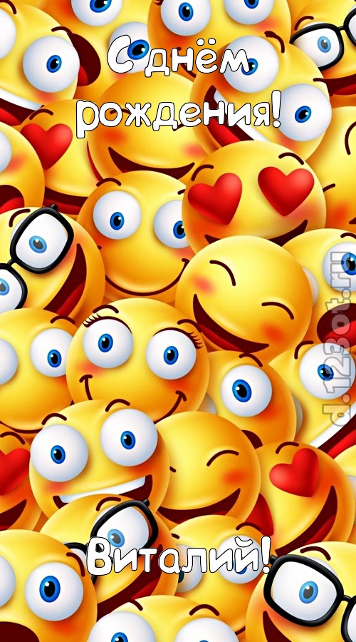 совершенная открытка с днём рождения виталий, скачать онлайн бесплатно на iphone для вацап, поздравление виталий