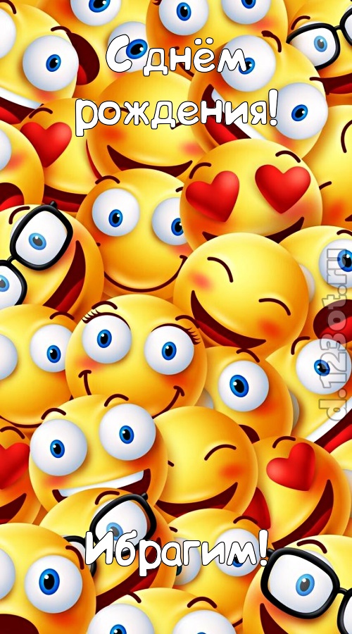 совершенная открытка с днём рождения ибрагим, скачать онлайн бесплатно на iphone для вацап, поздравление ибрагим
