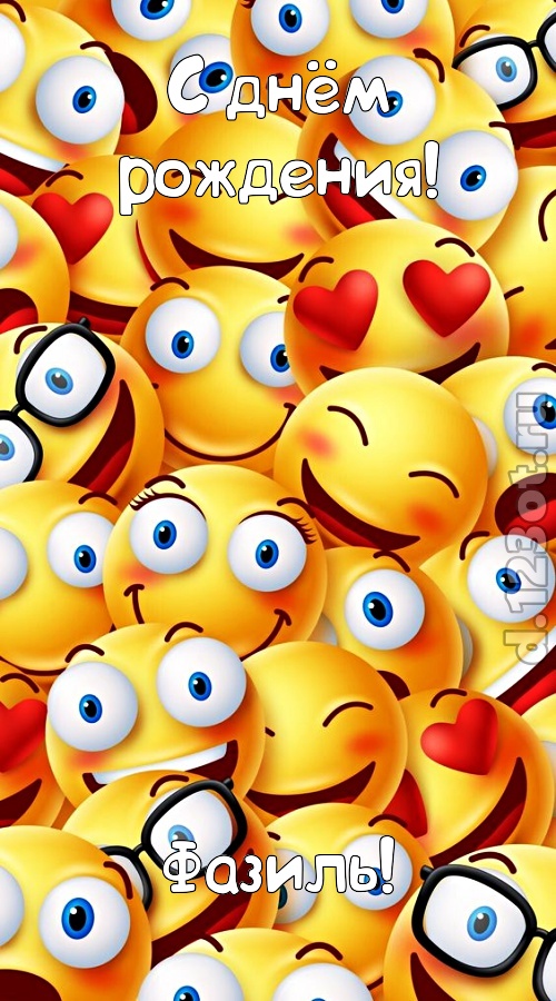 совершенная открытка с днём рождения фазиль, скачать онлайн бесплатно на iphone для вацап, поздравление фазиль