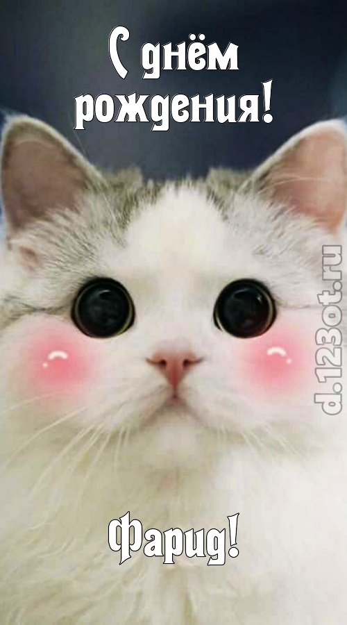 сокровенная открытка с днём рождения фарид, скачать онлайн бесплатно на iphone для вацап, поздравление фарид