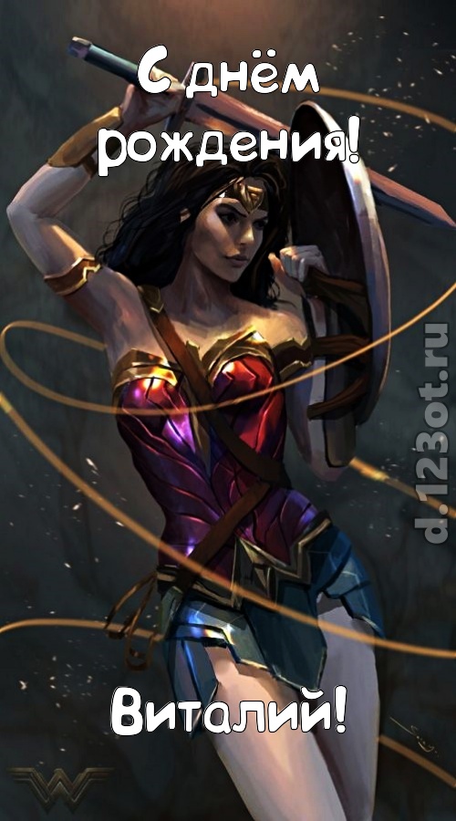 ванильно-шоколадная открытка с днём рождения виталий, скачать онлайн бесплатно на iphone для вацап, поздравление виталий