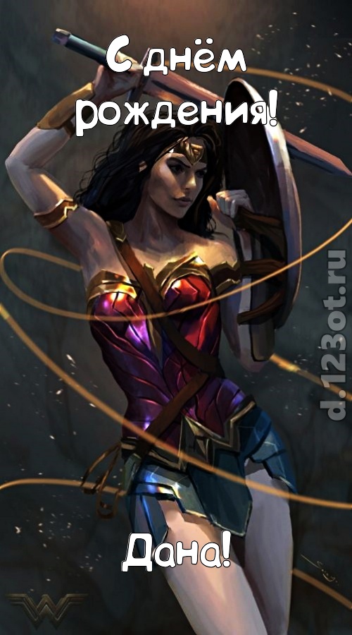 ванильно-шоколадная открытка с днём рождения дана, скачать онлайн бесплатно на iphone для вацап, поздравление дана