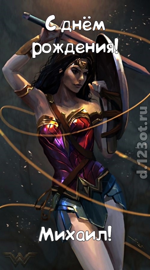 ванильно-шоколадная открытка с днём рождения михаил, скачать онлайн бесплатно на iphone для вацап, поздравление михаил