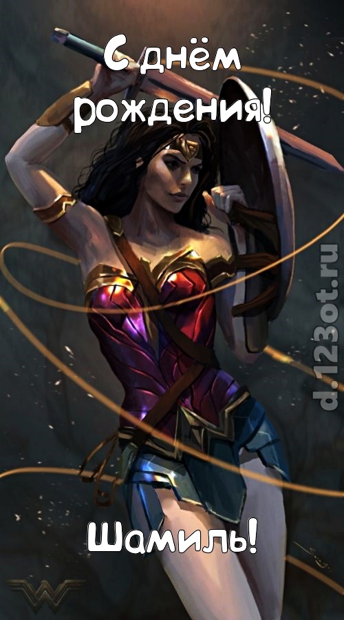 ванильно-шоколадная открытка с днём рождения шамиль, скачать онлайн бесплатно на iphone для вацап, поздравление шамиль